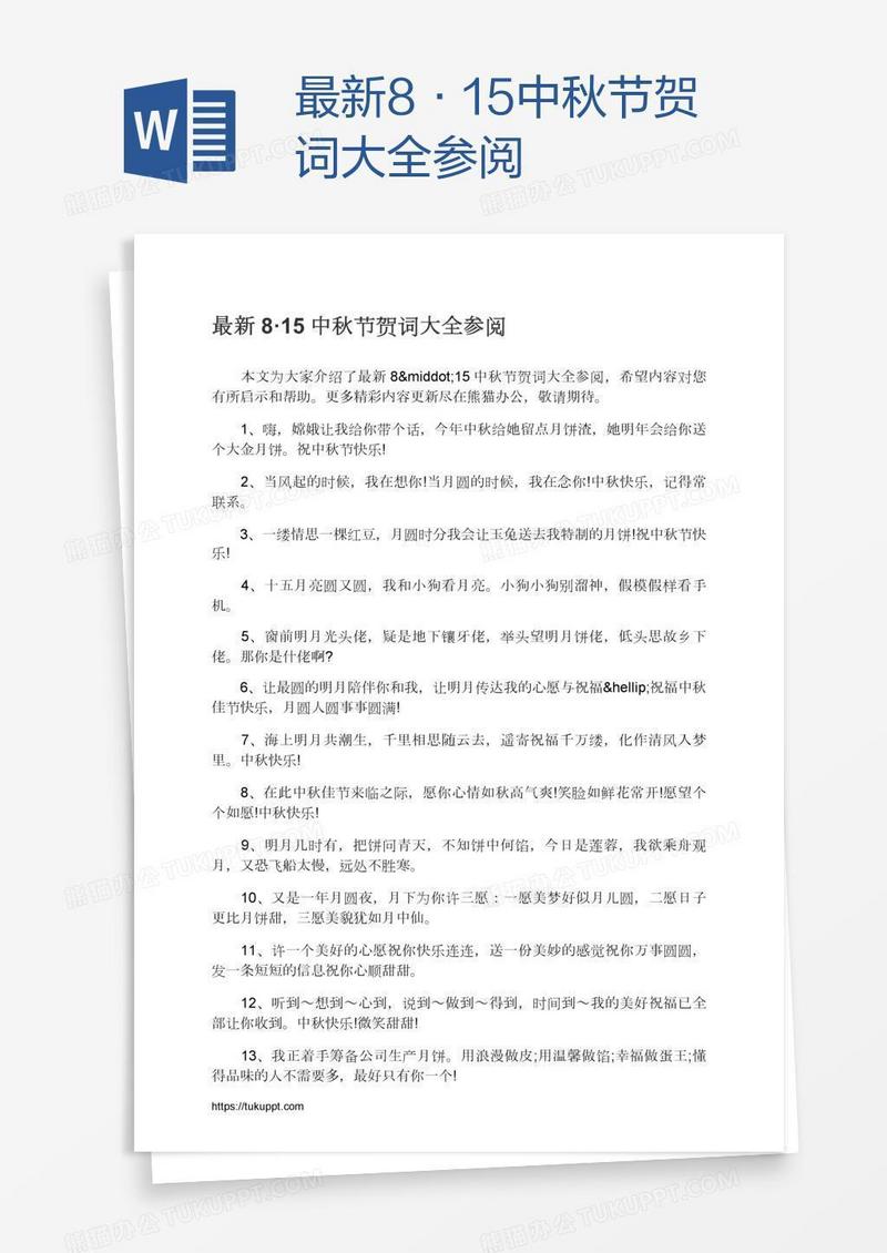 最新8·15中秋节贺词大全参阅