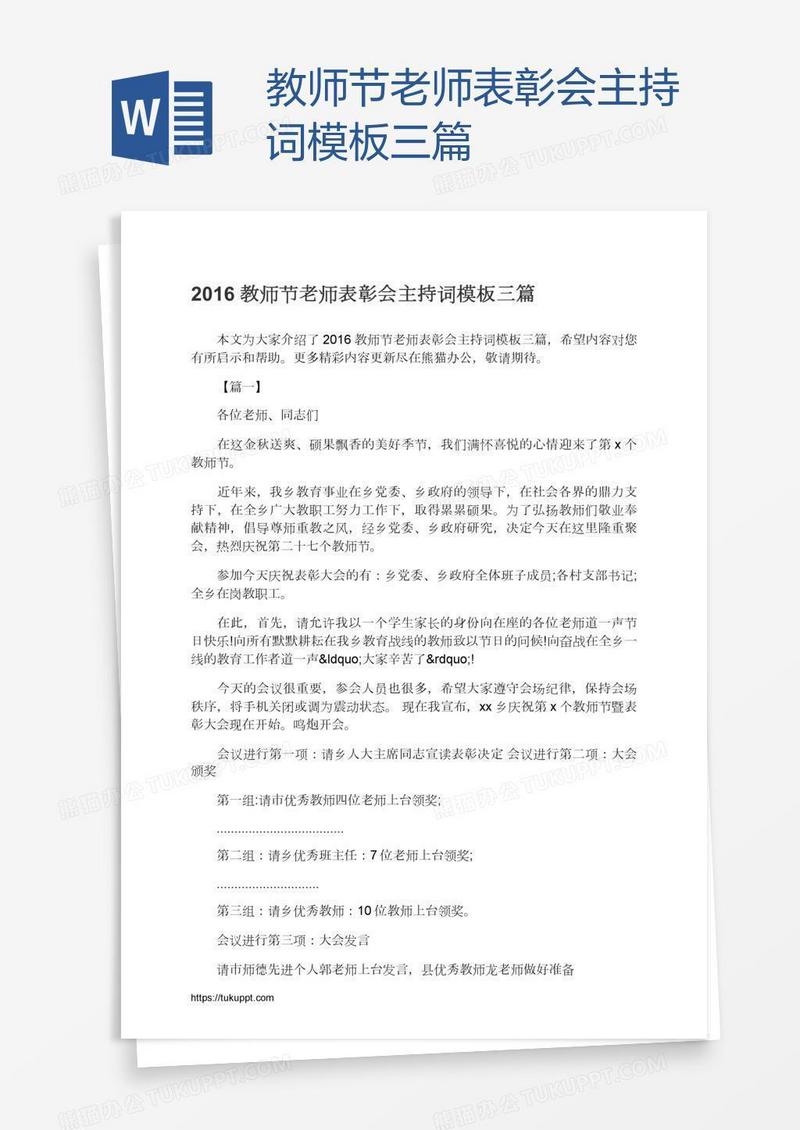 教师节老师表彰会主持词模板三篇