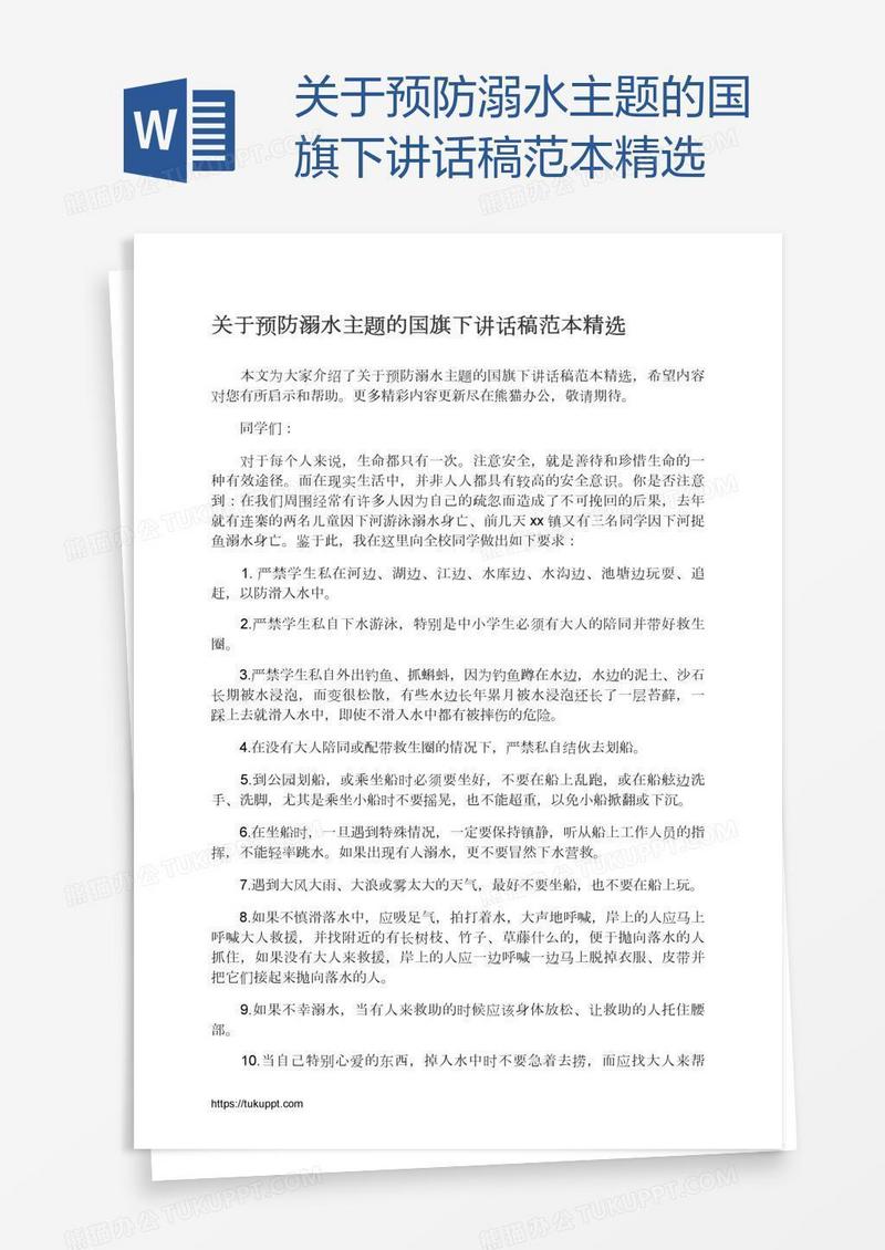 关于预防溺水主题的国旗下讲话稿范本精选