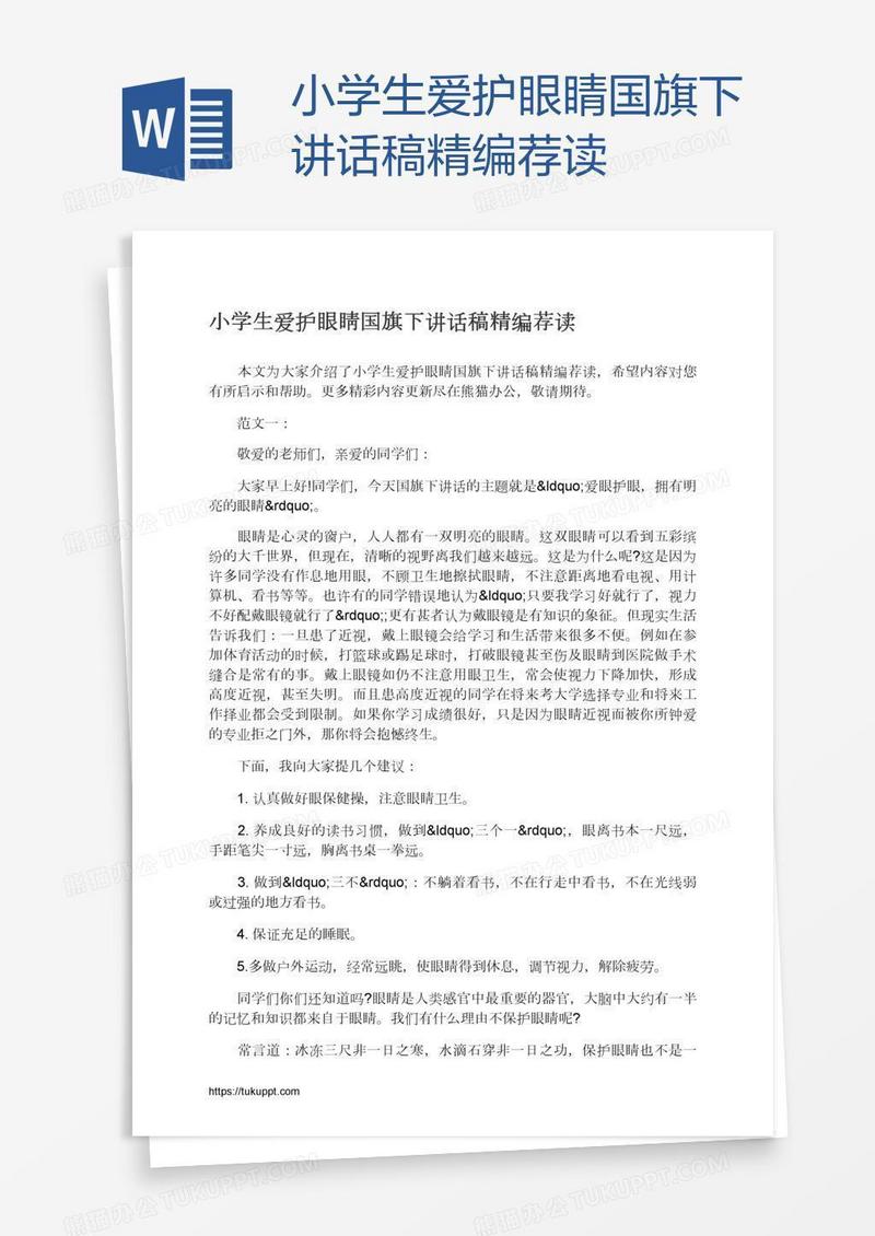 小学生爱护眼睛国旗下讲话稿精编荐读