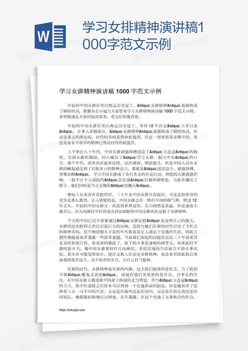 学习女排精神演讲稿1000字范文示例
