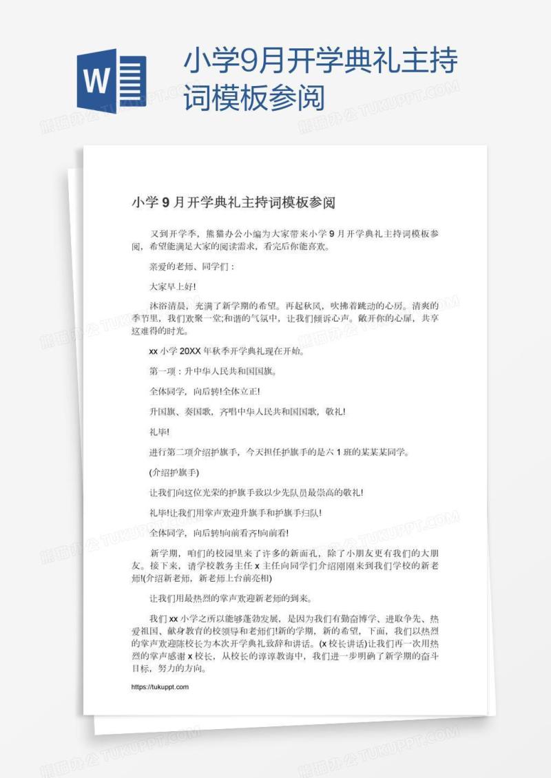 小学9月开学典礼主持词模板参阅