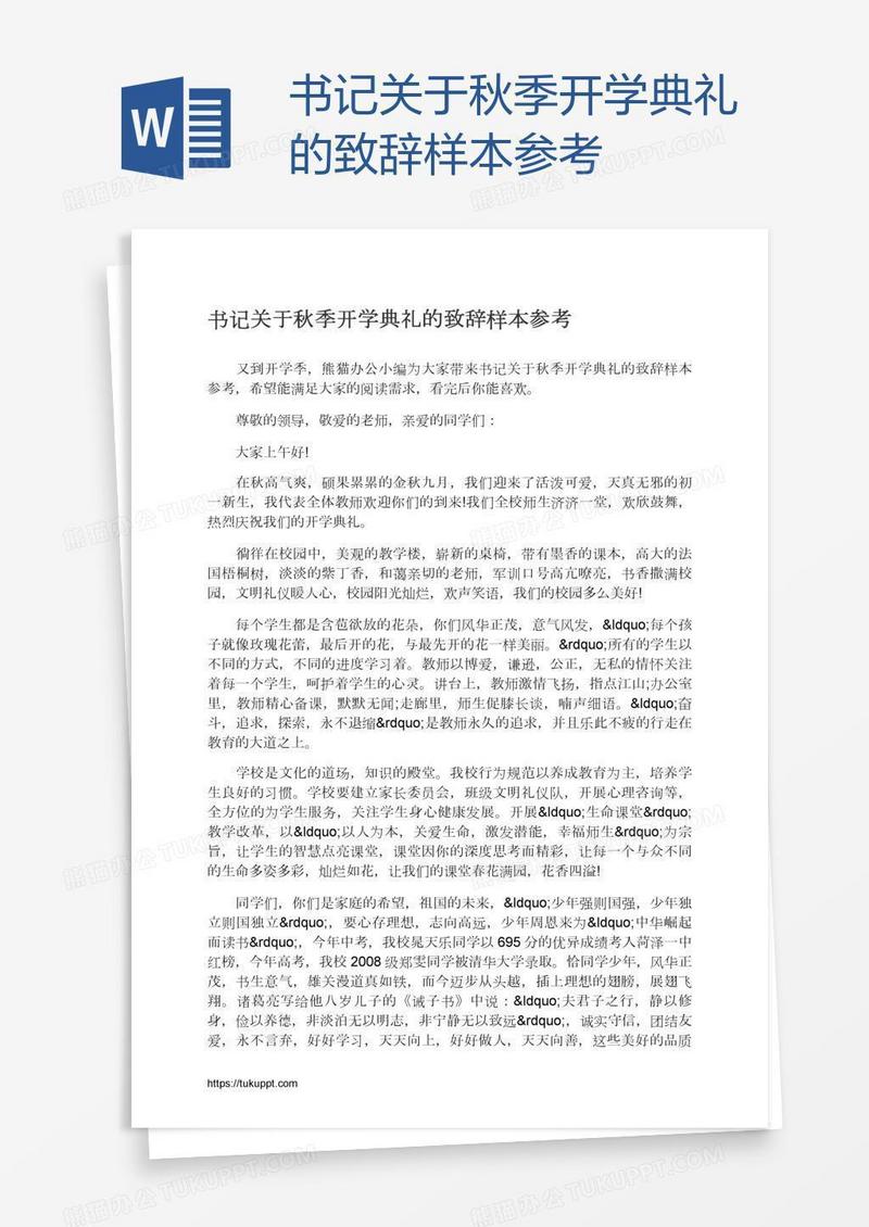 书记关于秋季开学典礼的致辞样本参考
