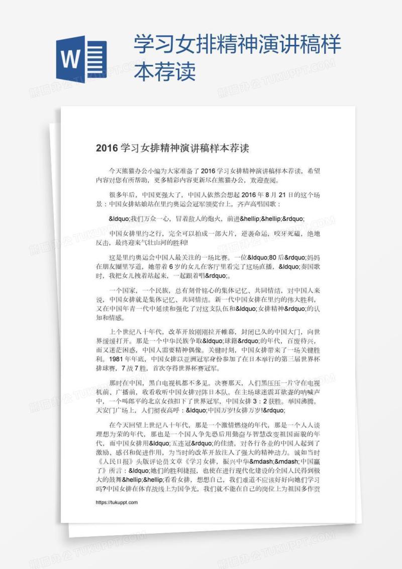 学习女排精神演讲稿样本荐读