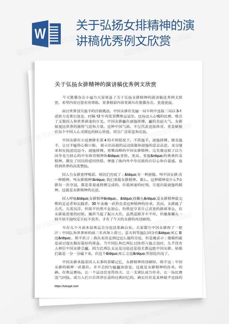 关于弘扬女排精神的演讲稿优秀例文欣赏