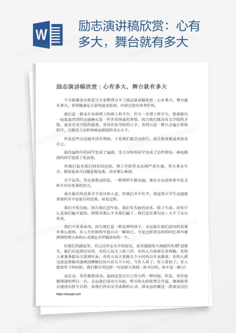 励志演讲稿欣赏：心有多大，舞台就有多大