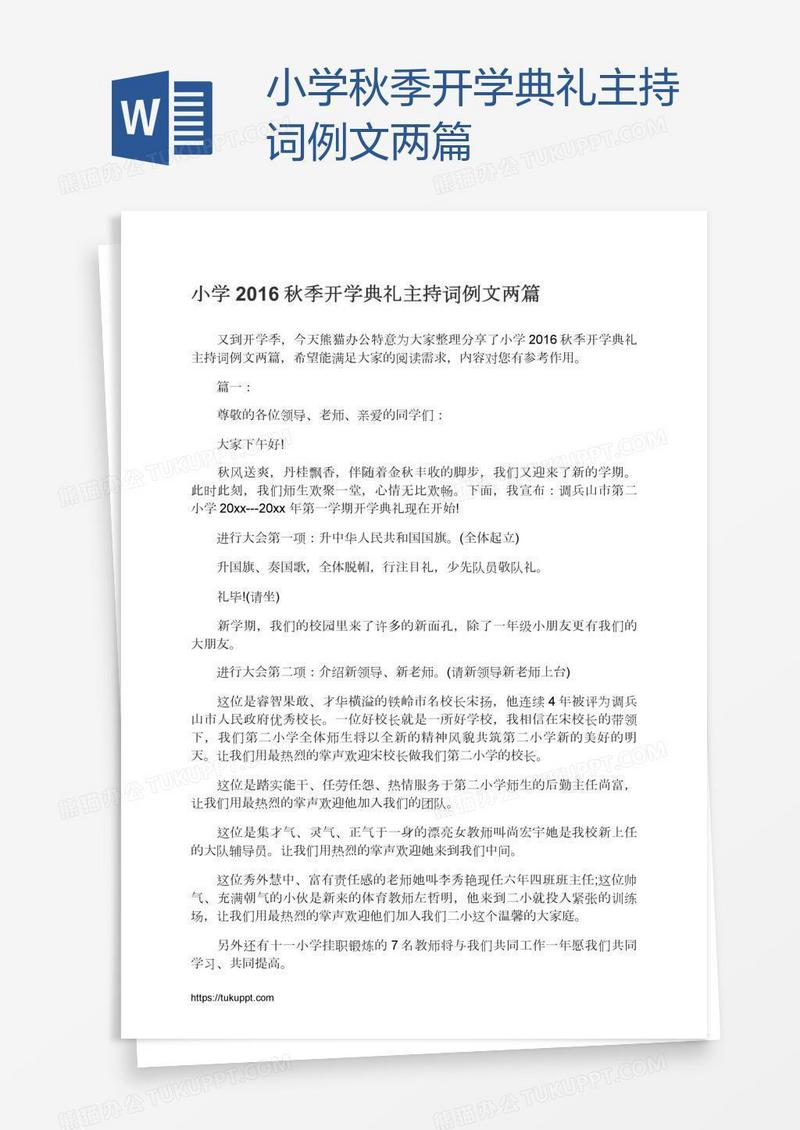 小学秋季开学典礼主持词例文两篇