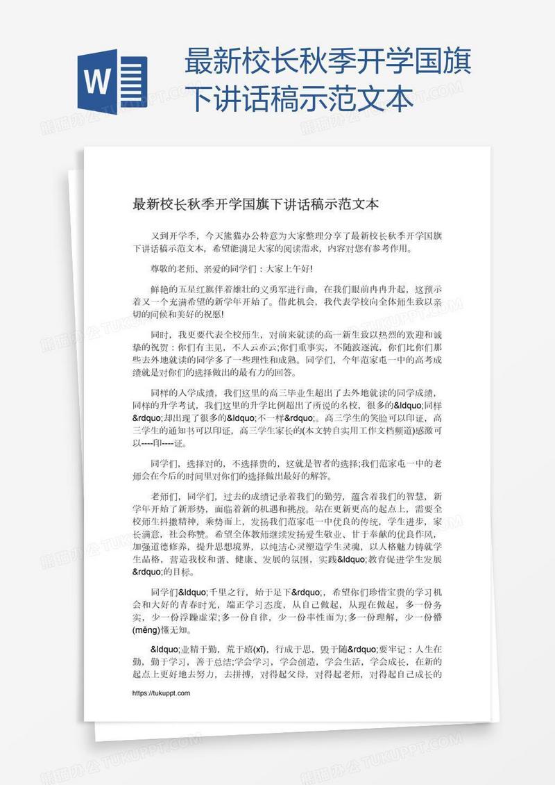最新校长秋季开学国旗下讲话稿示范文本