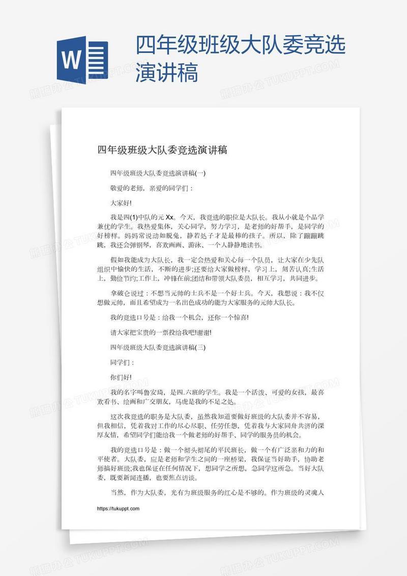 四年级班级大队委竞选演讲稿