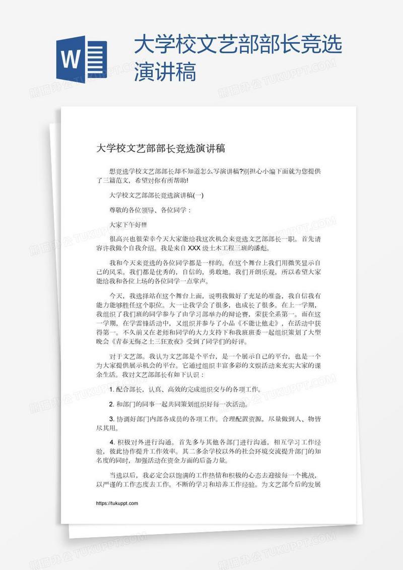 大学校文艺部部长竞选演讲稿