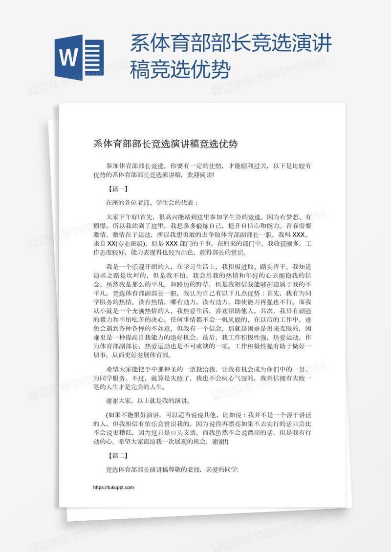 系体育部部长竞选演讲稿竞选优势