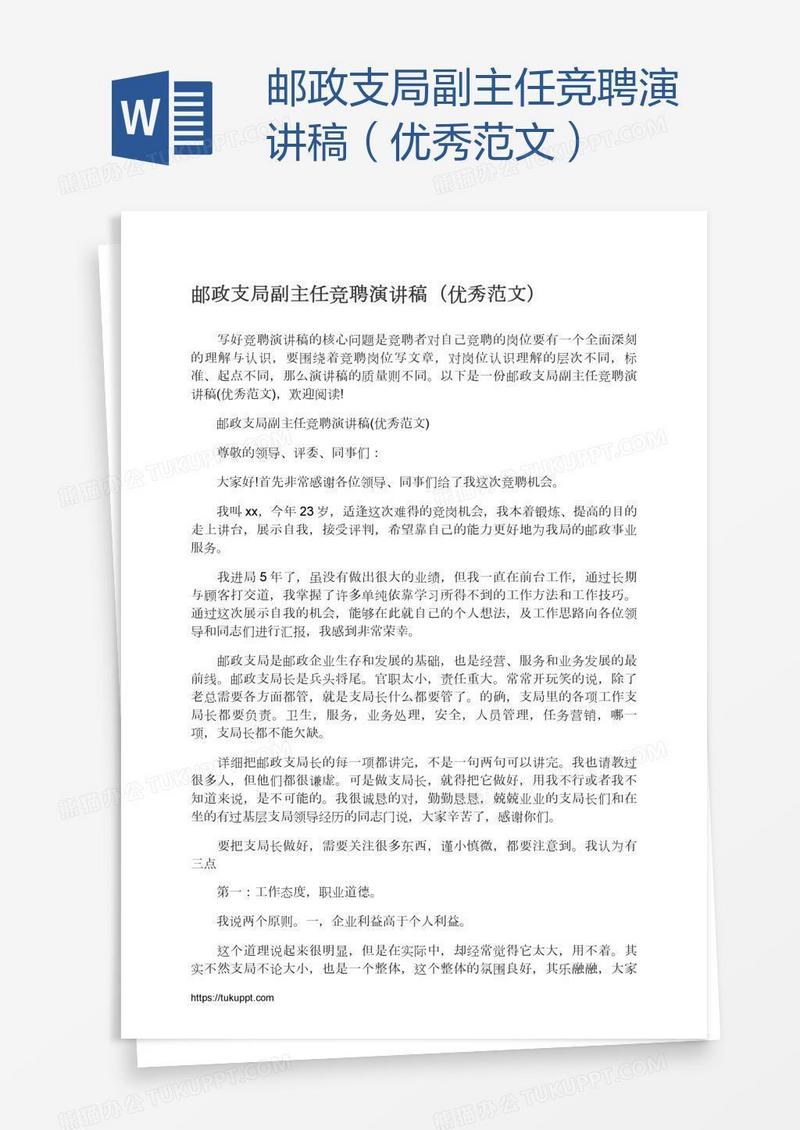 邮政支局副主任竞聘演讲稿（优秀范文）