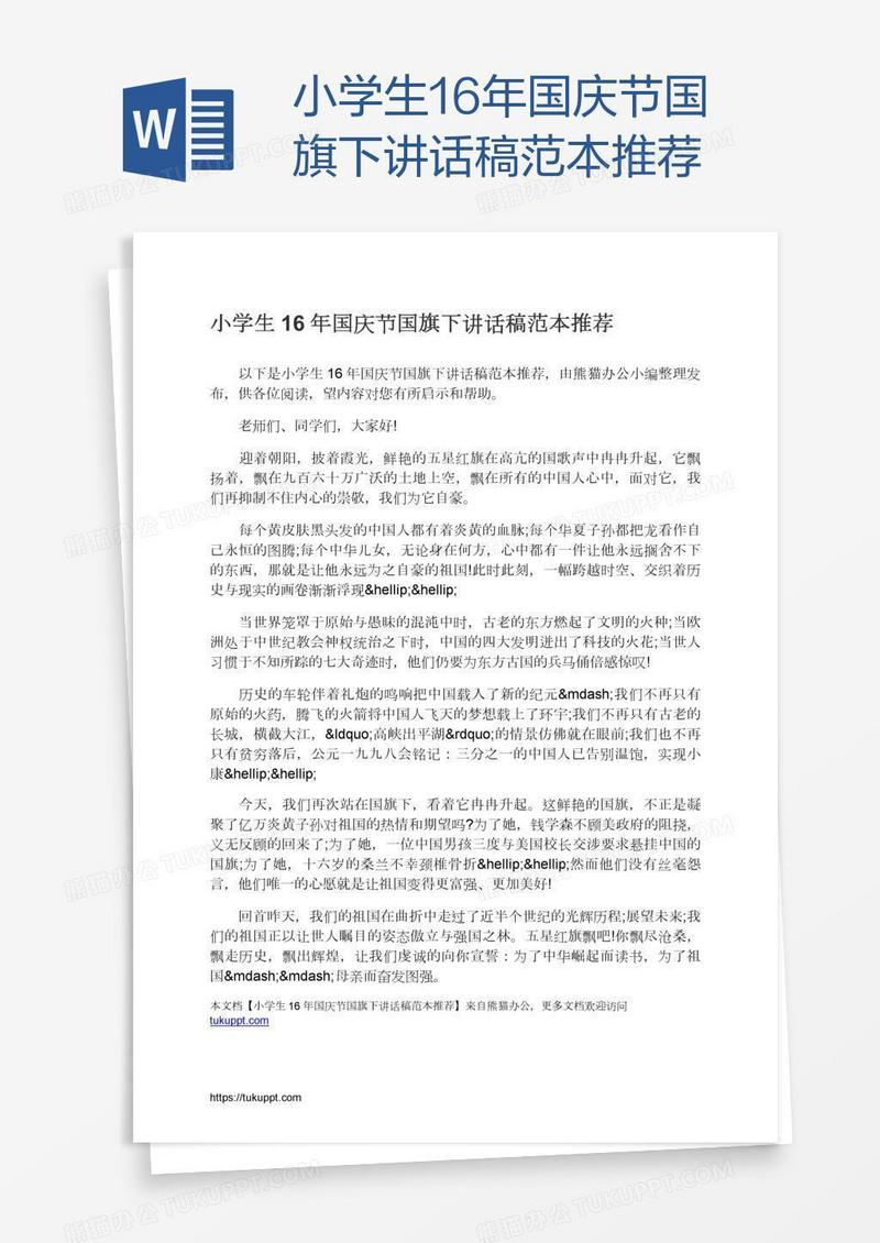 小学生16年国庆节国旗下讲话稿范本推荐