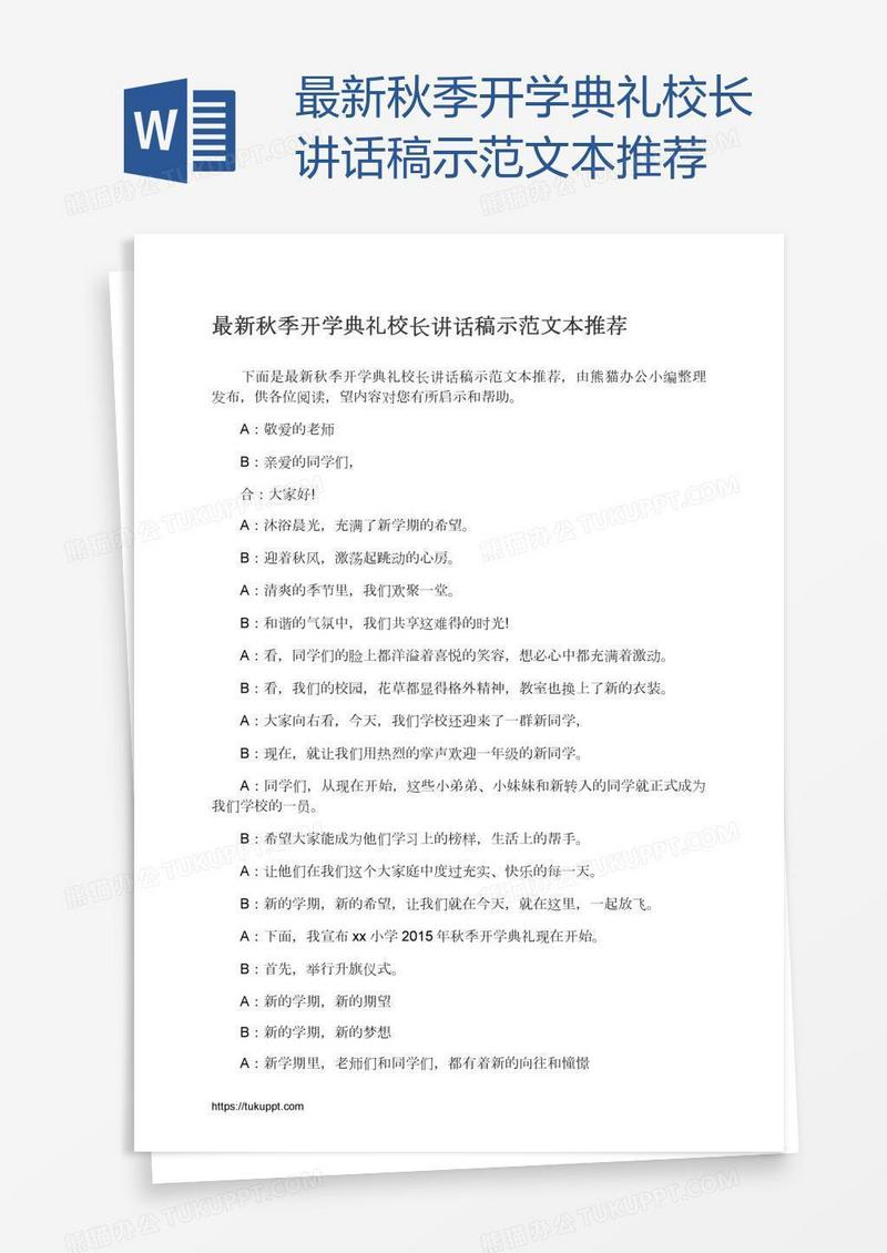 最新秋季开学典礼校长讲话稿示范文本推荐