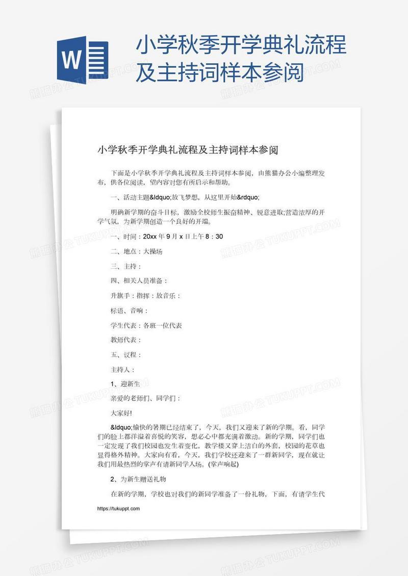 小学秋季开学典礼流程及主持词样本参阅