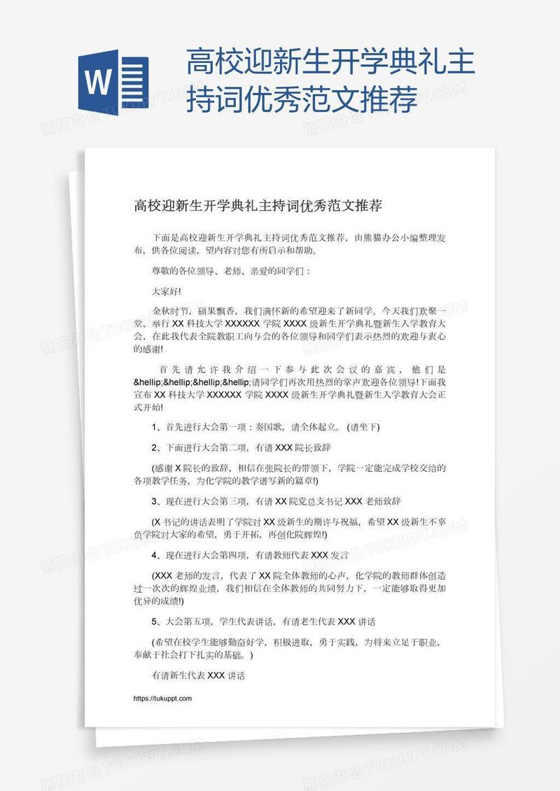 高校迎新生开学典礼主持词优秀范文推荐