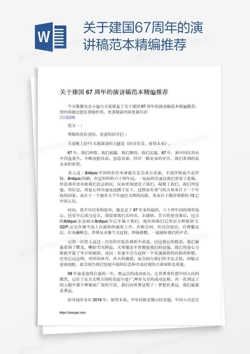 关于建国67周年的演讲稿范本精编推荐