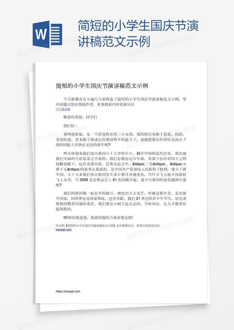 简短的小学生国庆节演讲稿范文示例