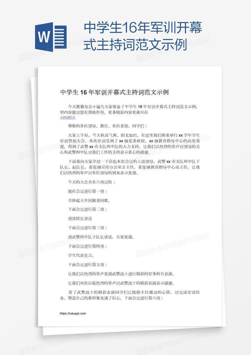 中学生16年军训开幕式主持词范文示例