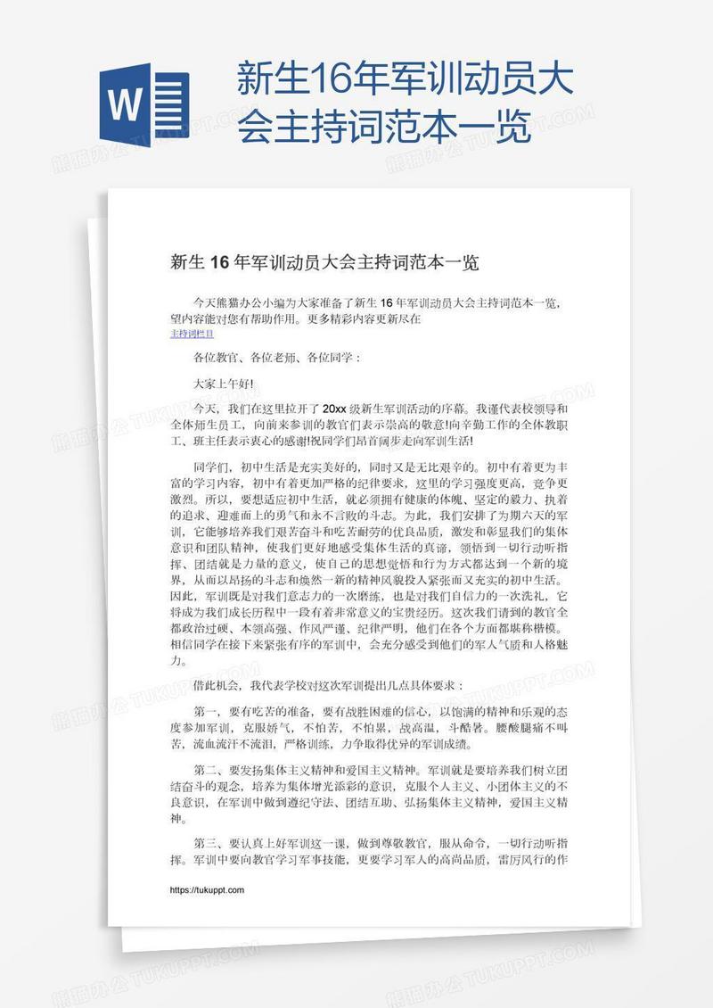新生16年军训动员大会主持词范本一览