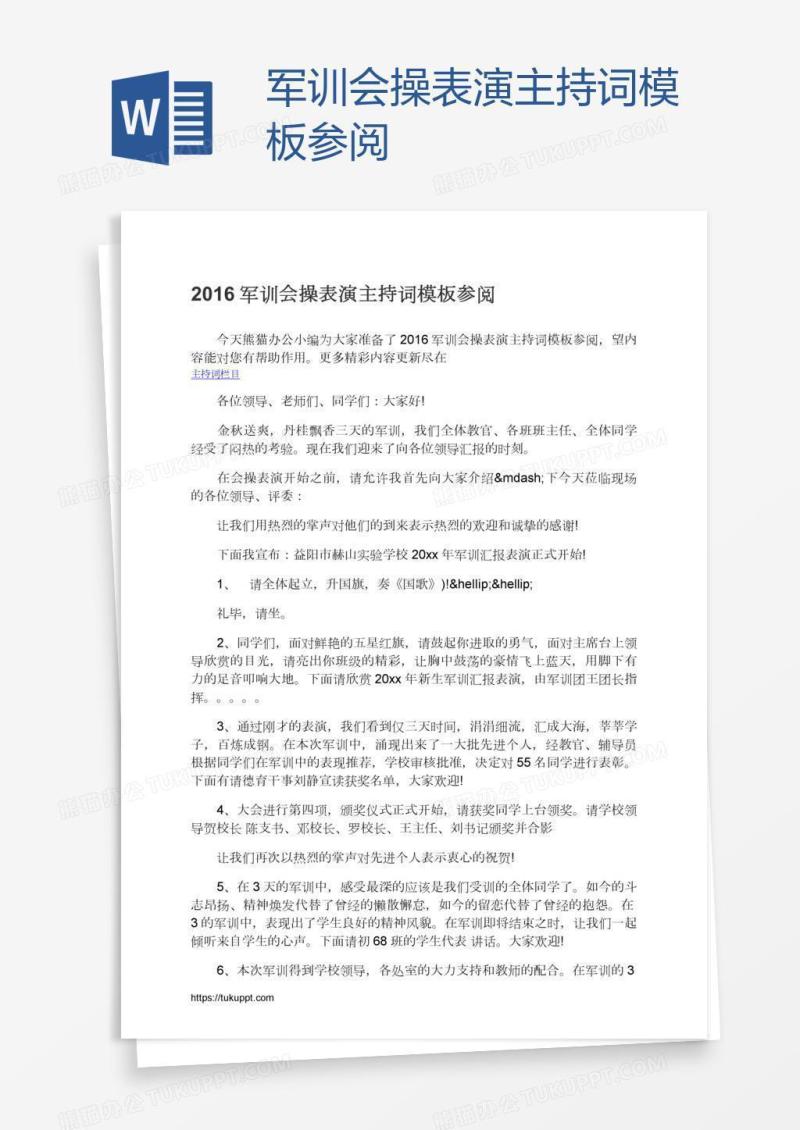 军训会操表演主持词模板参阅