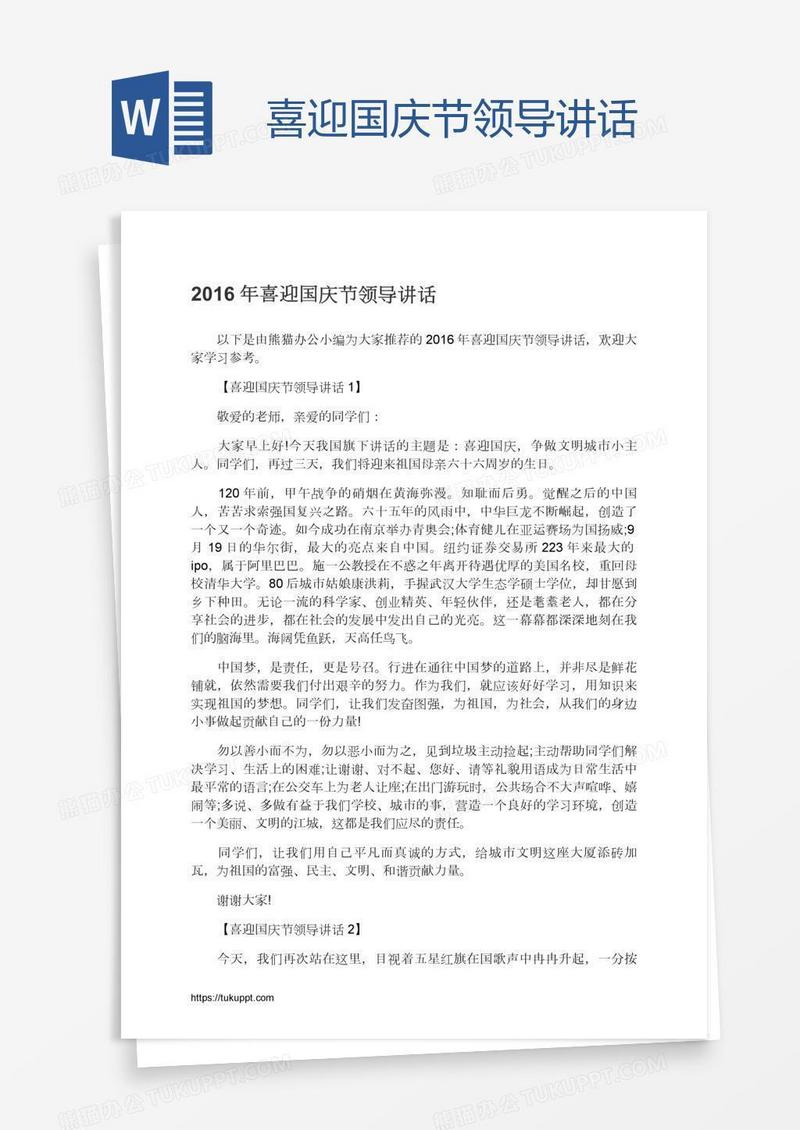 喜迎国庆节领导讲话