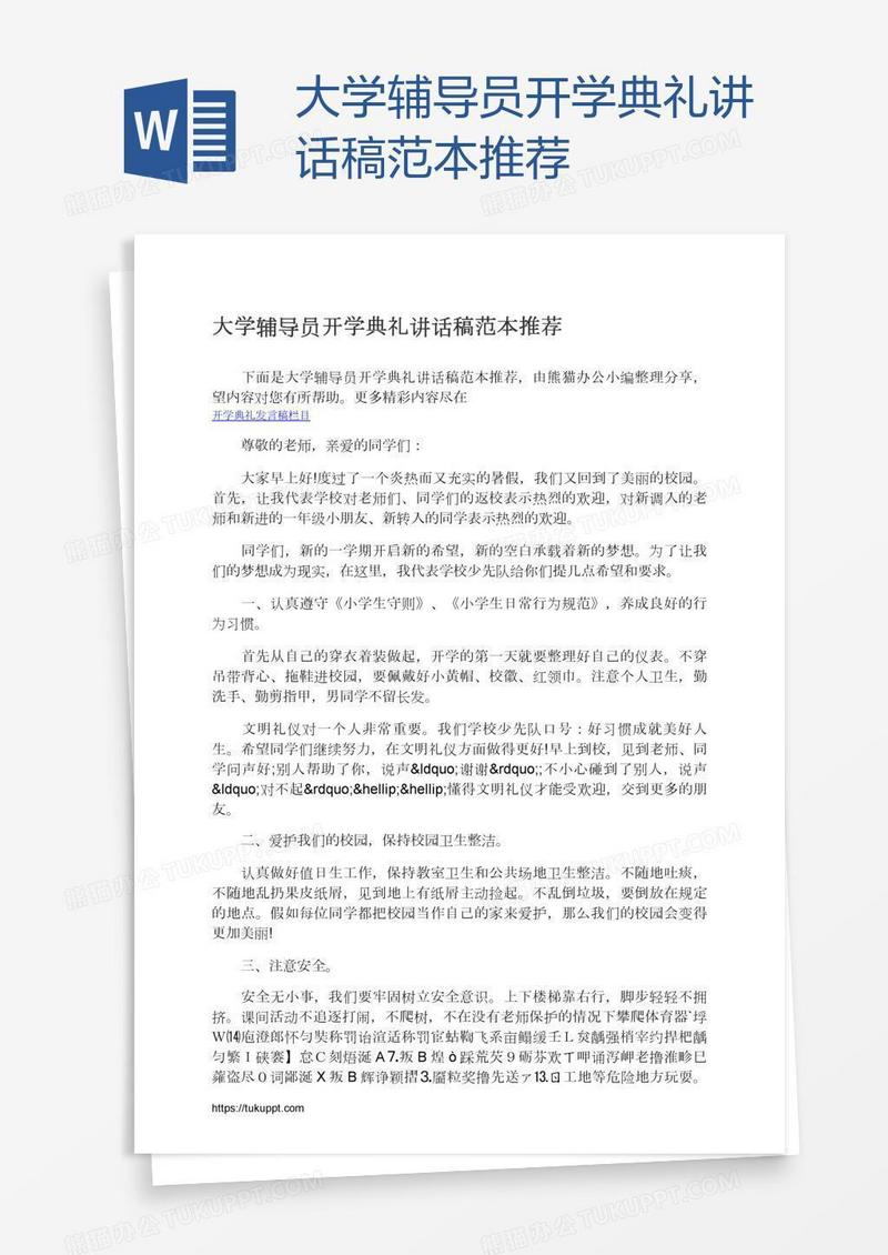 大学辅导员开学典礼讲话稿范本推荐