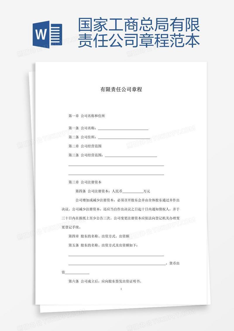 国家工商总局有限责任公司章程范本