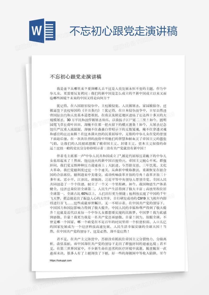 不忘初心跟党走演讲稿
