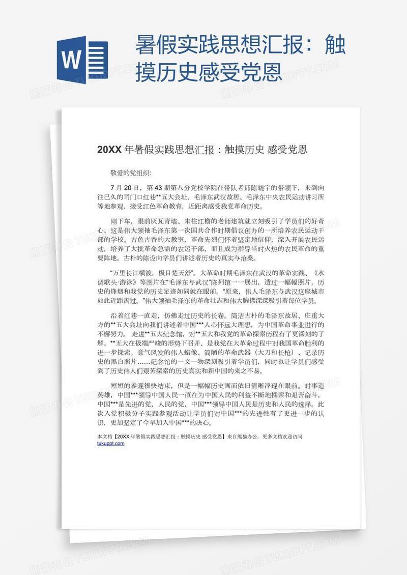 暑假实践思想汇报：触摸历史感受党恩