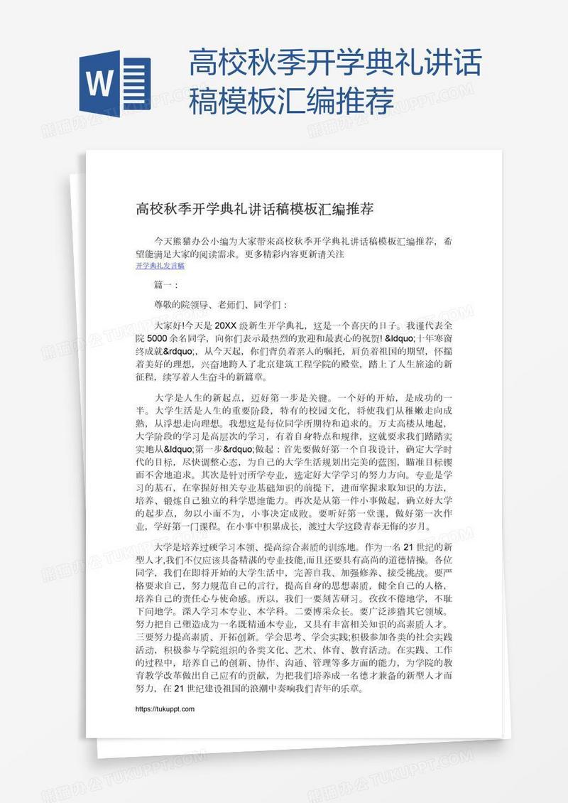 高校秋季开学典礼讲话稿模板汇编推荐