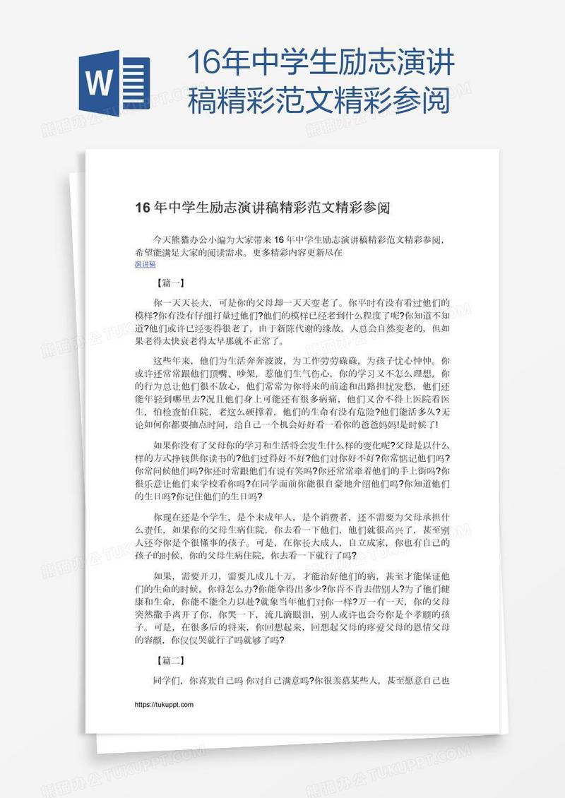 16年中学生励志演讲稿精彩范文精彩参阅