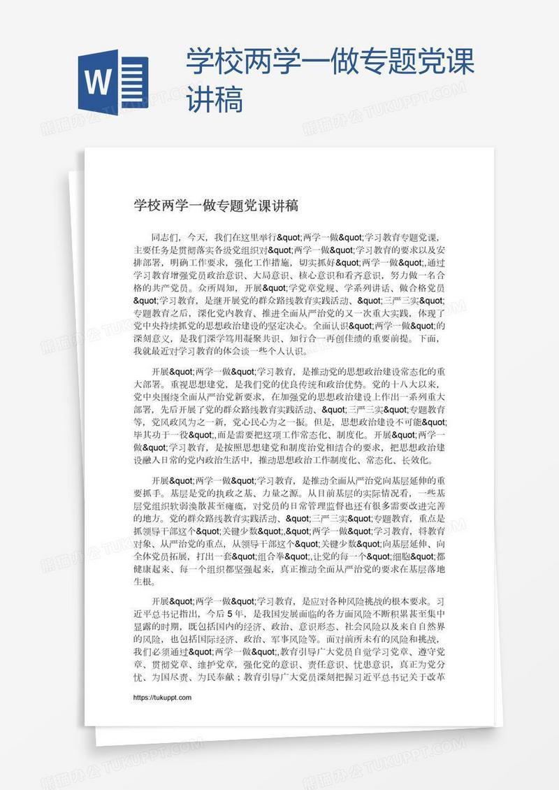 学校两学一做专题党课讲稿