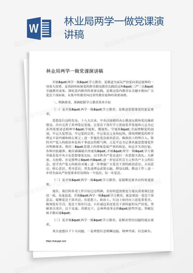林业局两学一做党课演讲稿