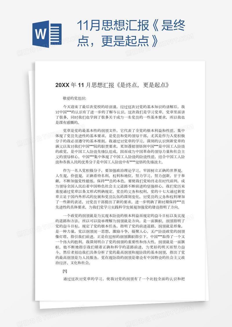 11月思想汇报《是终点，更是起点》