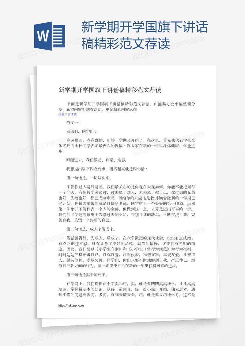 新学期开学国旗下讲话稿精彩范文荐读