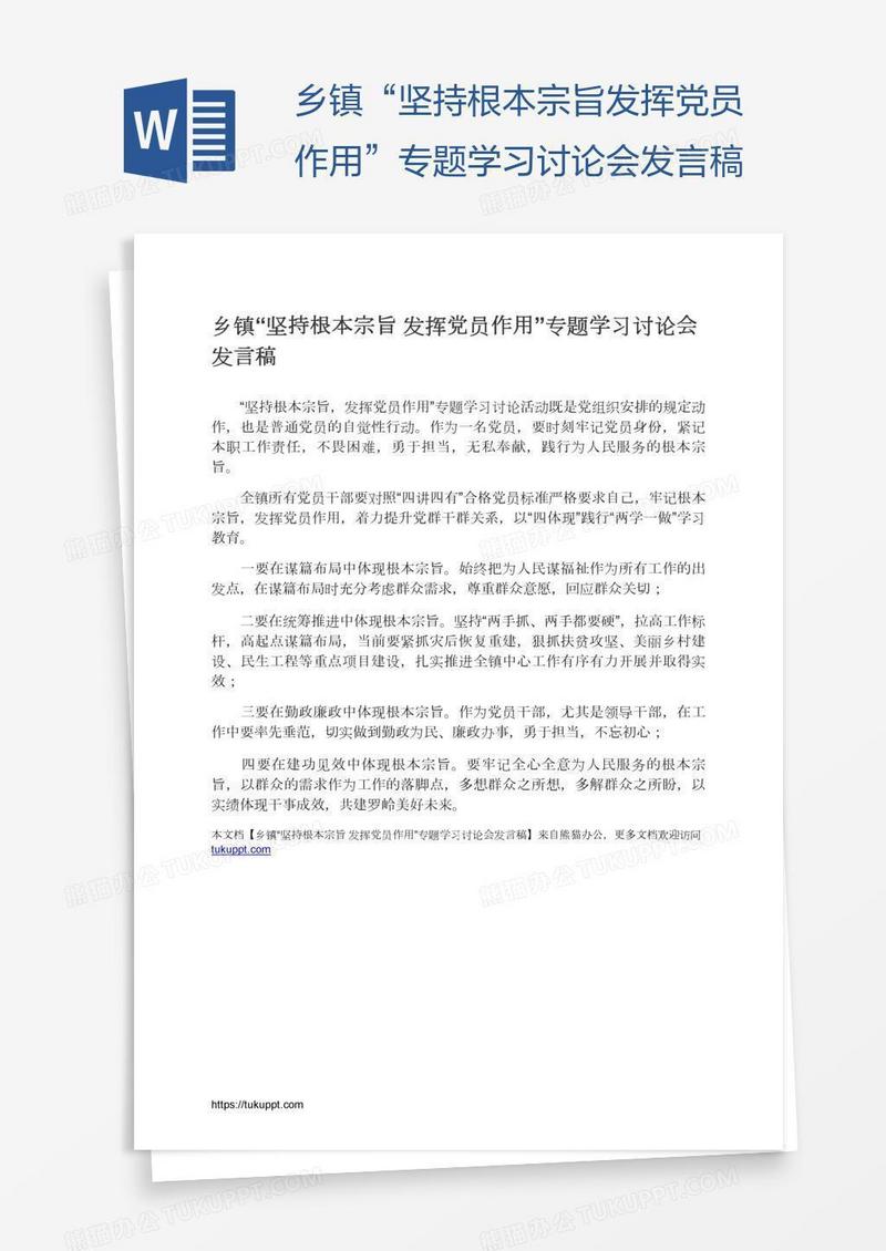 乡镇“坚持根本宗旨发挥党员作用”专题学习讨论会发言稿