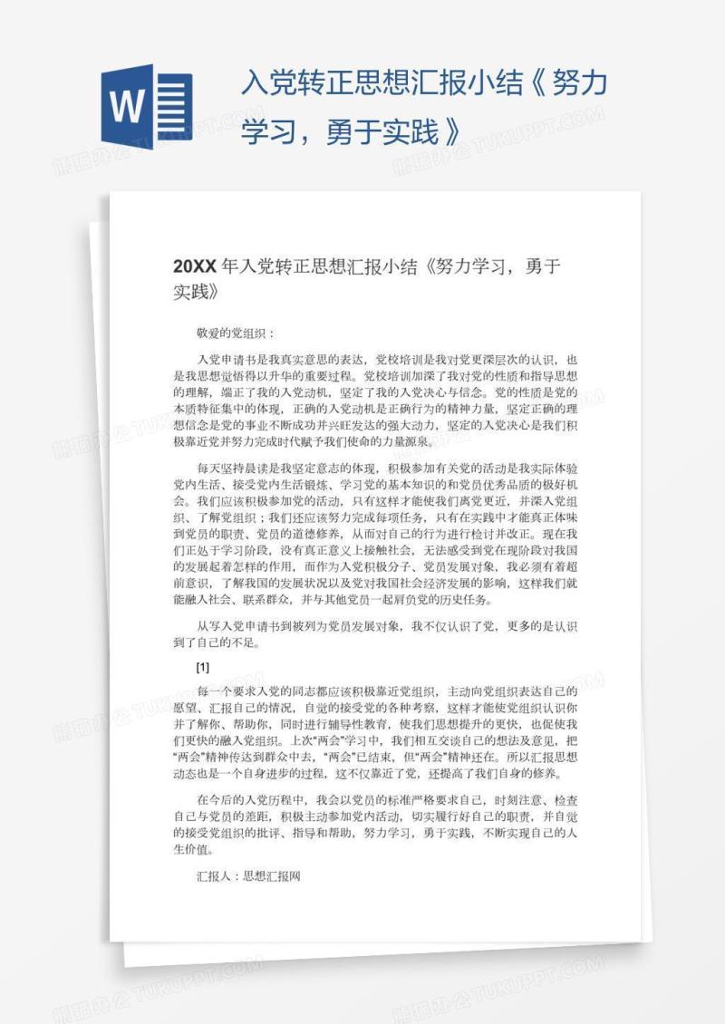 入党转正思想汇报小结《努力学习，勇于实践》