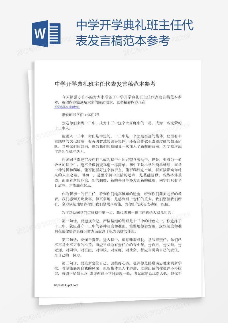中学开学典礼班主任代表发言稿范本参考