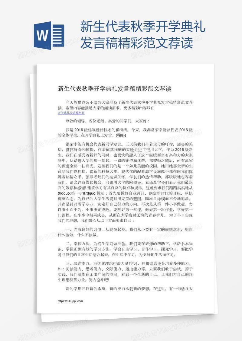 新生代表秋季开学典礼发言稿精彩范文荐读