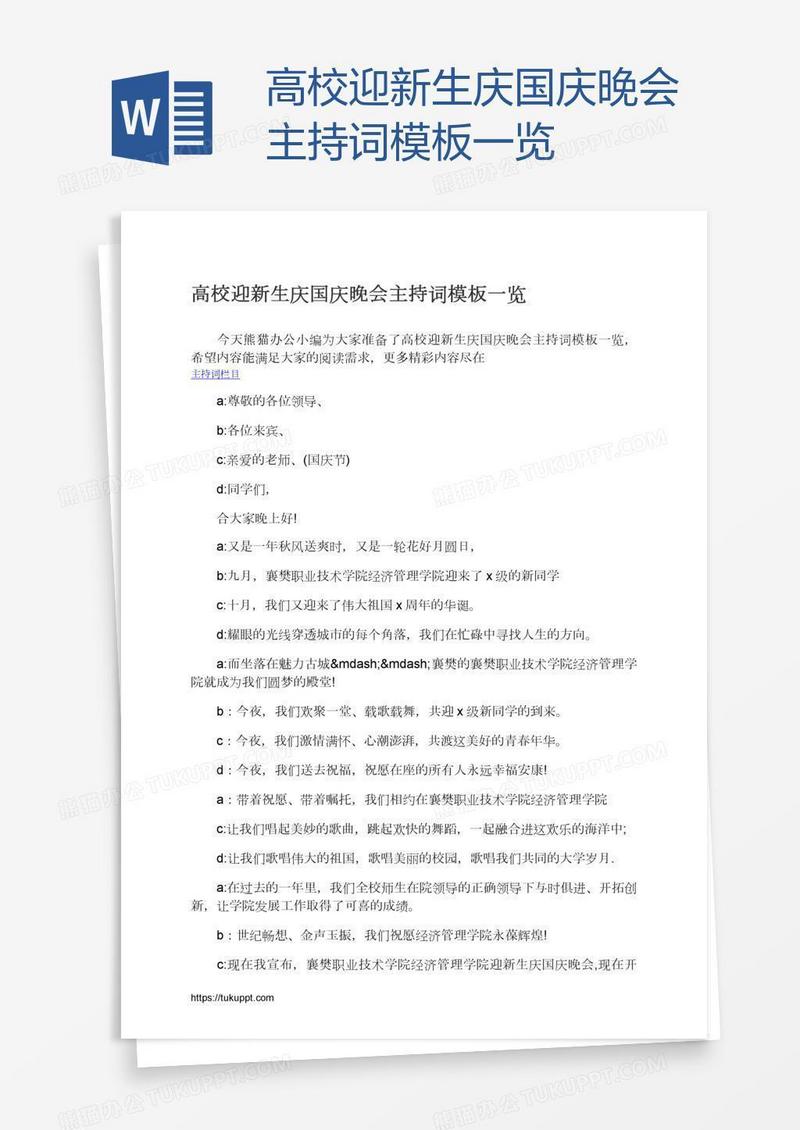 高校迎新生庆国庆晚会主持词模板一览