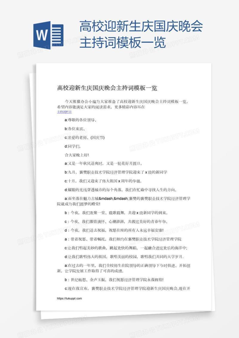 高校迎新生庆国庆晚会主持词模板一览