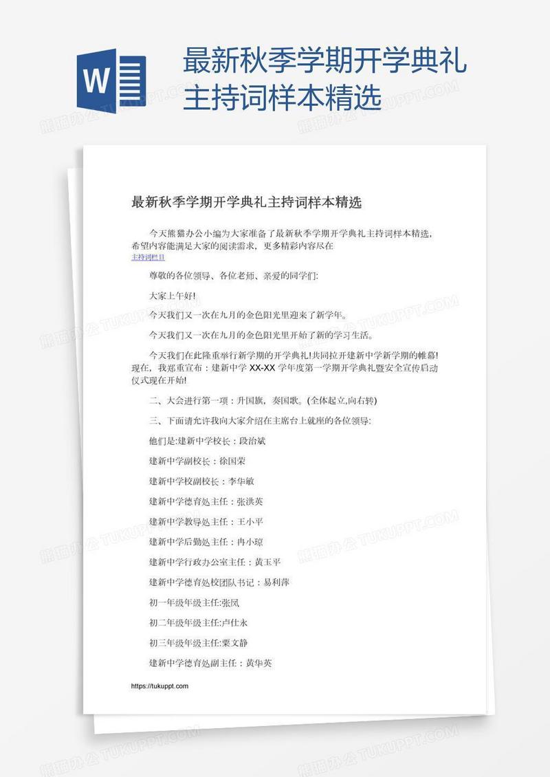 最新秋季学期开学典礼主持词样本精选