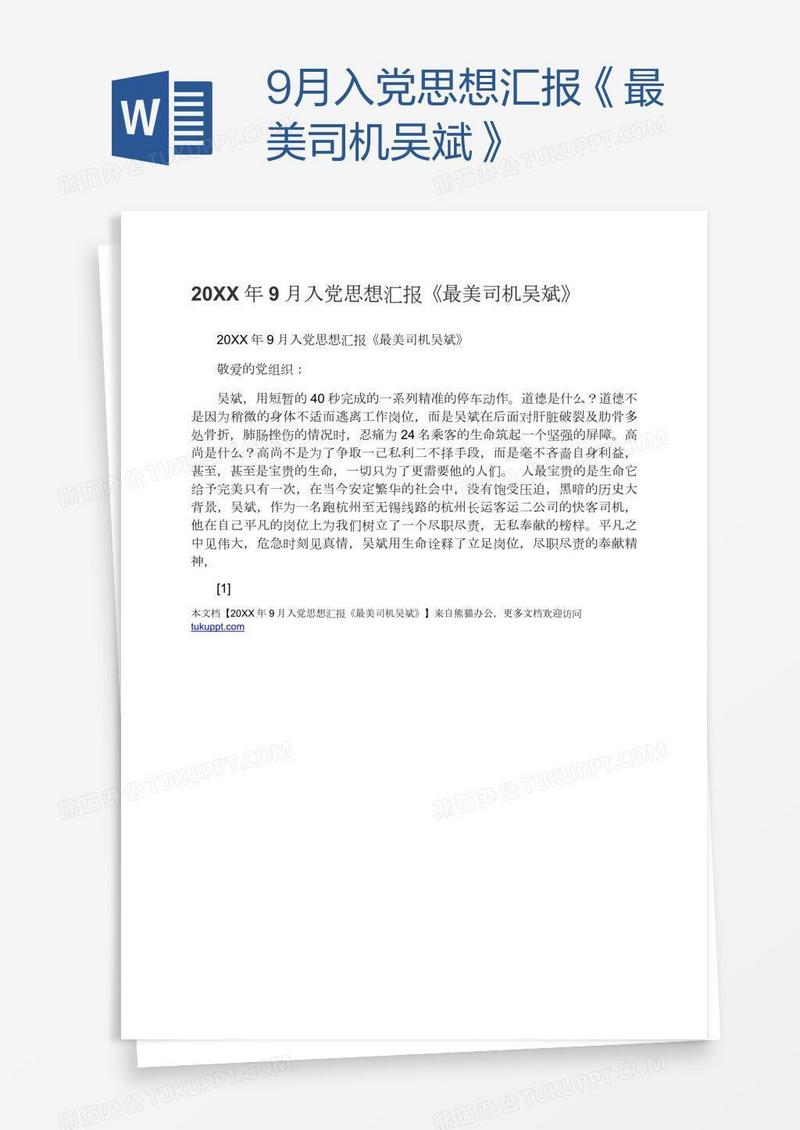 9月入党思想汇报《最美司机吴斌》