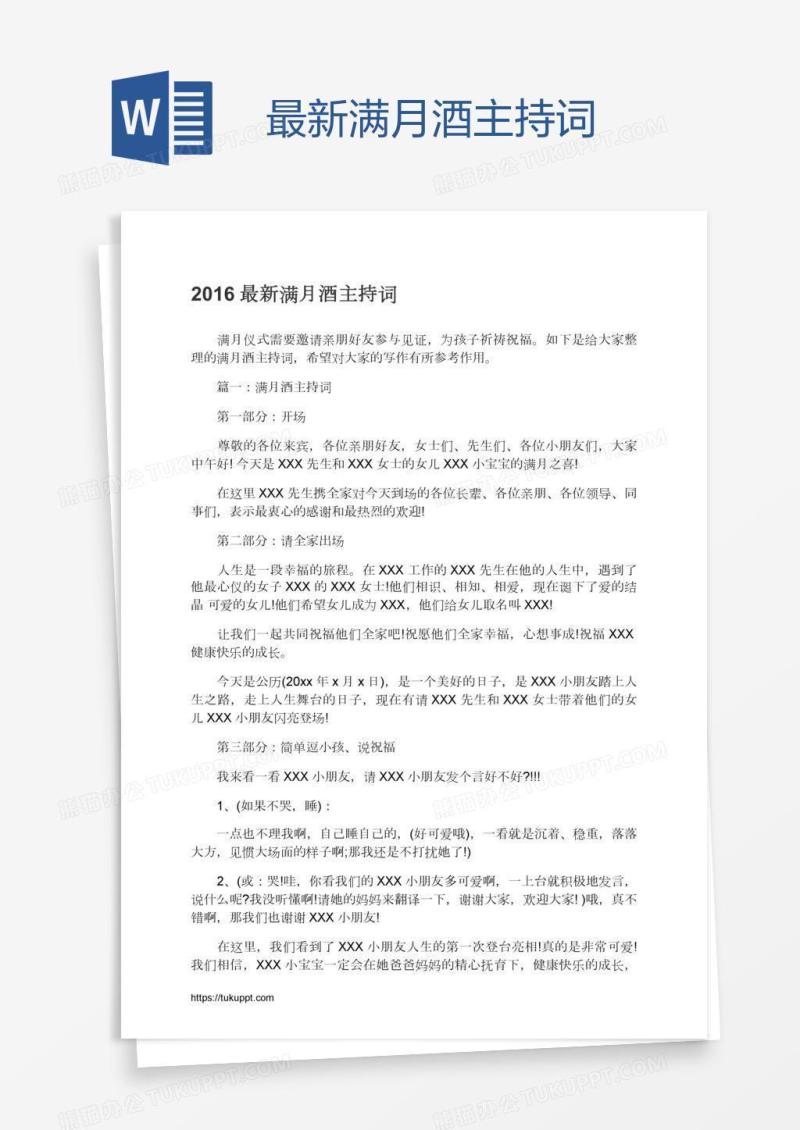 最新满月酒主持词