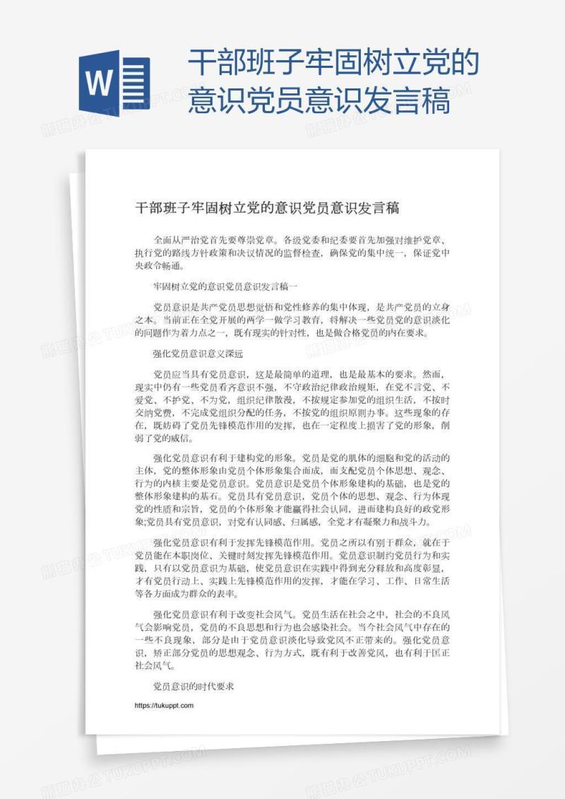 干部班子牢固树立党的意识党员意识发言稿