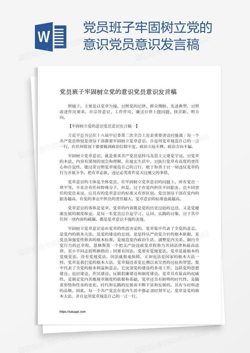 党员班子牢固树立党的意识党员意识发言稿