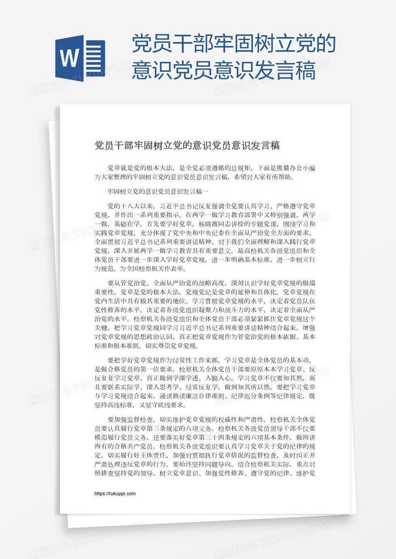 党员干部牢固树立党的意识党员意识发言稿