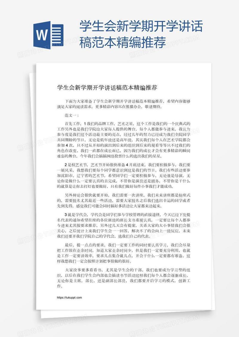 学生会新学期开学讲话稿范本精编推荐