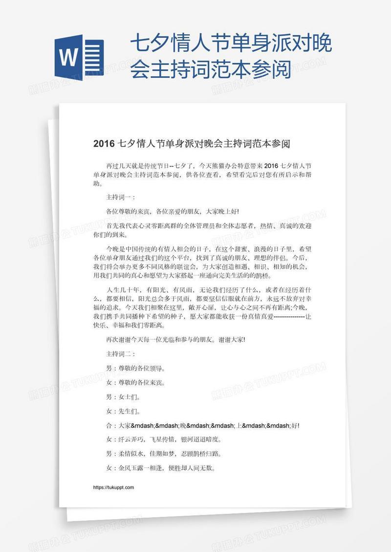 七夕情人节单身派对晚会主持词范本参阅